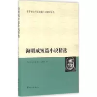[M]海明威短篇小说精选-9787501455232