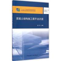 [M]混凝土结构施工图平法识读-9787112164479