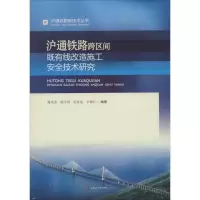 [M]沪通铁路跨区间既有线改造施工安全技术研究-9787564361488