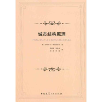 [M]城市结构原理-9787112123667