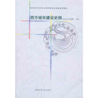 [M]西方城市建设史纲-9787112121779