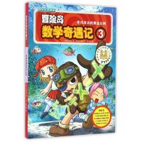 [M]冒险岛数学奇遇记.3-9787519407278
