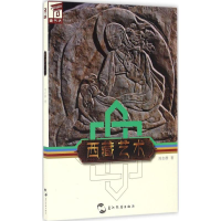 [M]西藏艺术-9787508534923
