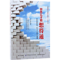 [M]你怎么才能想得通-9787518042548
