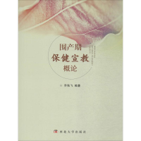 [M]围产期保健宣教概论-9787560433844