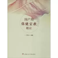 [M]围产期保健宣教概论-9787560433844
