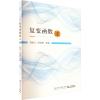 [M]复变函数论-9787561588079