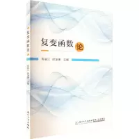 [M]复变函数论-9787561588079