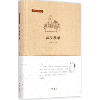 [M]云乡漫录-9787101104745