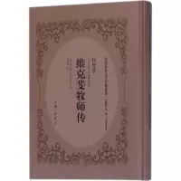 [M]维克斐牧师传-9787542658517