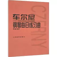[M]车尔尼钢琴每日练习曲 作品337-9787103035054