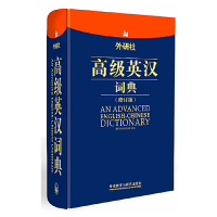 [M]外研社高级英汉词典-9787560085555