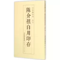 [M]陈介祺自用印存-9787530568255