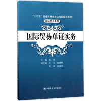 [M]国际贸易单证实务-9787300244921