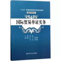 [M]国际贸易单证实务-9787300244921