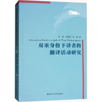 [M]双重身份下译者的翻译活动研究-9787569014846