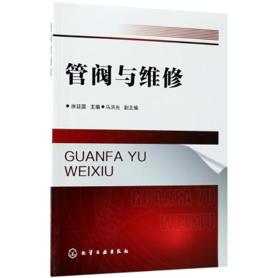 [M]管阀与维修-9787122317728