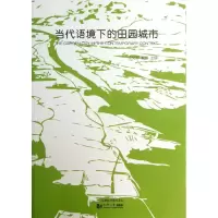 [M]当代语境下的田园城市-9787560850658