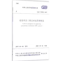 [M]建设项目工程总承包管理规范-1511230107