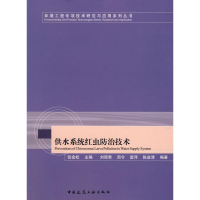 [M]供水系统中红虫防治技术-9787112099757