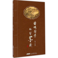 [M]圆明园景御制墨藏-9787533765385