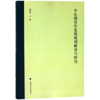 [M]中长期青年发展规划解读与研究-9787562080671