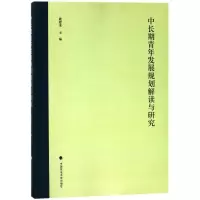 [M]中长期青年发展规划解读与研究-9787562080671