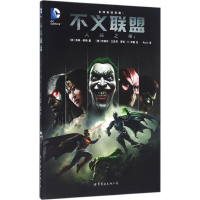 [M]不义联盟-9787519207977