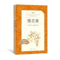 [M]镜花缘-9787020138050