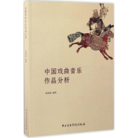 [M]中国戏曲音乐作品分析-9787810968058