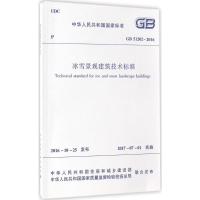 [M]冰雪景观建筑技术标准-1511228952