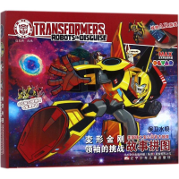 [M]变形金刚领袖的挑战故事拼图-9787531575115