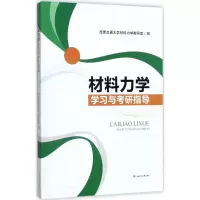 [M]材料力学学习与考研指导-9787564356729