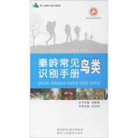 [M]秦岭常见鸟类识别手册-9787545049336