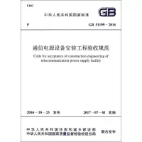 [M]通信电源设备安装工程验收规范-9155182005006
