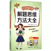 [M]初中数学解题思维方法大全 9年级-9787544077408