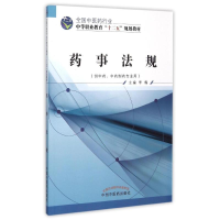 [M]药事法规(供中药中药制药专业用全国中医药行业中等职业教育十二五规划教材)-9787513225427