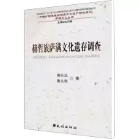[M]赫哲族萨满文化遗存调查-9787105101269
