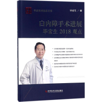 [M]白内障手术进展毕宏生2018观点-9787518939619