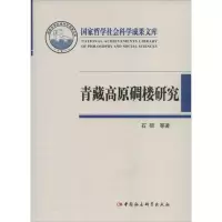 [M]青藏高原碉楼研究-9787516105481