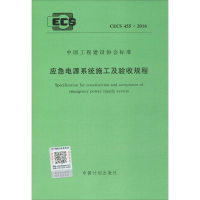 [M]应急电源系统施工及验收规程-9155182001206