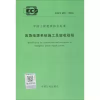 [M]应急电源系统施工及验收规程-9155182001206