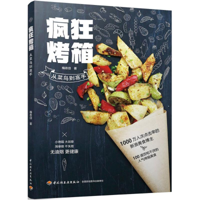 [M]疯狂烤箱从菜鸟到高手-9787518419067