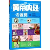 [M]图解《黄帝内经》一看就懂:典藏版-9787534179266
