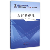 [M]五官科护理(供护理专业用全国中医药行业高等职业教育十二五规划教材)-9787513225274