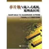 [M]单片机与嵌入式系统原理及应用-9787562524397
