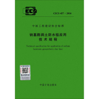 [M]钠基膨润土防水毯应用技术规程-9155182002203
