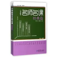 [M]小学数学名师名课:经典篇-9787504160607
