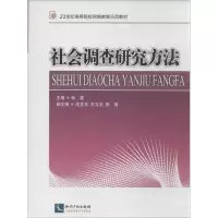 [M]社会调查研究方法-9787513023894
