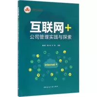 [M]互联网+公司管理实践与探索-9787112194247
